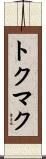 トクマク Scroll