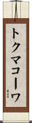 トクマコーワ Scroll