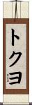 トクヨ Scroll