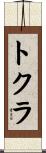 トクラ Scroll
