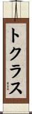 トクラス Scroll