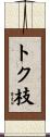 トク枝 Scroll
