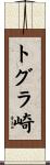 トグラ崎 Scroll