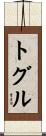 トグル Scroll