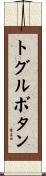 トグルボタン Scroll