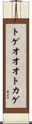 トゲオオオトカゲ Scroll