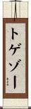 トゲゾー Scroll