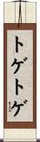 トゲトゲ Scroll