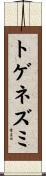 トゲネズミ Scroll