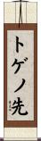 トゲノ先 Scroll