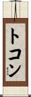 トコン Scroll