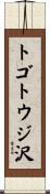 トゴトウジ沢 Scroll