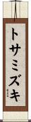 トサミズキ Scroll