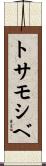 トサモシベ Scroll