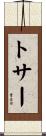 トサー Scroll