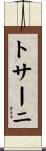 トサーニ Scroll