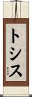 トシス Scroll