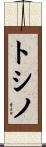 トシノ Scroll