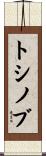 トシノブ Scroll