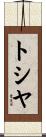 トシヤ Scroll