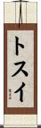 トスイ Scroll