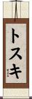 トスキ Scroll