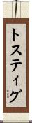 トスティグ Scroll