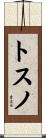 トスノ Scroll