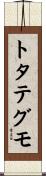 トタテグモ Scroll