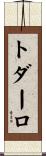 トダーロ Scroll