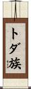 トダ族 Scroll