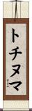 トチヌマ Scroll