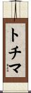トチマ Scroll
