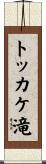 トッカケ滝 Scroll