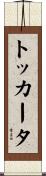 トッカータ Scroll