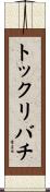 トックリバチ Scroll