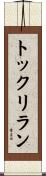 トックリラン Scroll