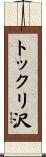 トックリ沢 Scroll