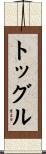 トッグル Scroll