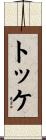 トッケ Scroll