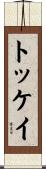 トッケイ Scroll