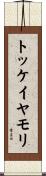 トッケイヤモリ Scroll