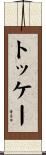 トッケー Scroll