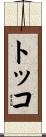 トッコ Scroll