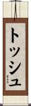 トッシュ Scroll