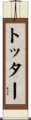 トッター Scroll