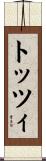 トッツィ Scroll