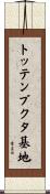 トッテンブクタ基地 Scroll