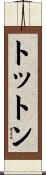 トットン Scroll