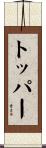 トッパー Scroll